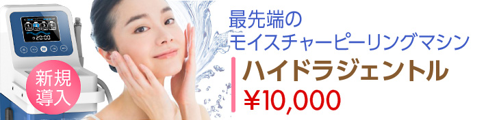 おすすめ治療：ハイドラジェントル 全顔 ¥10,000（11月末日まで）