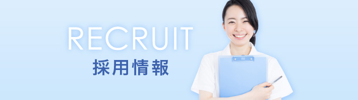 採用情報