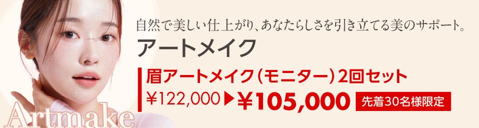自然で美しい仕上がり、あなたらしさを引き立てる美のサポート。「アートメイク」　眉アートメイク（モニター）2回セット ￥122,000→￥105,000（先着30名様限定）