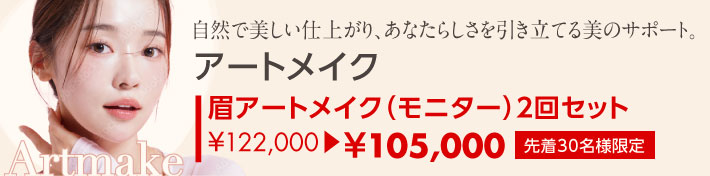 自然で美しい仕上がり、あなたらしさを引き立てる美のサポート。「アートメイク」　眉アートメイク（モニター）2回セット ￥122,000→￥105,000（先着30名様限定）