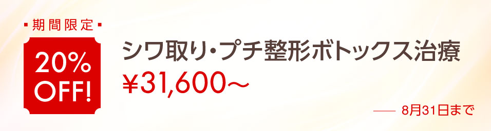 期間限定 20％OFF!「シワ取り・プチ整形ボトックス治療」¥31,600〜（8月31日まで）