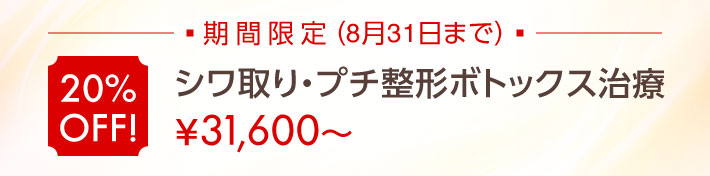 期間限定 20％OFF!「シワ取り・プチ整形ボトックス治療」（8月31日まで）