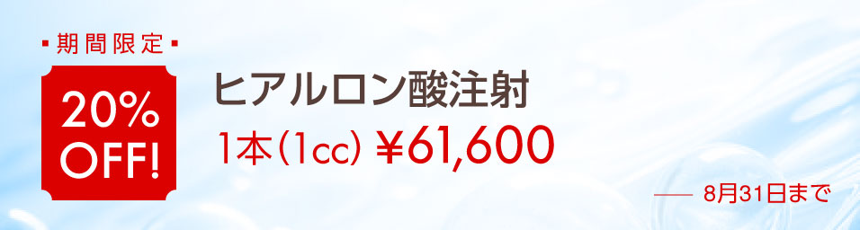 期間限定 20％OFF!「ヒアルロン酸注射」1本（1cc）¥61,600（8月31日まで）