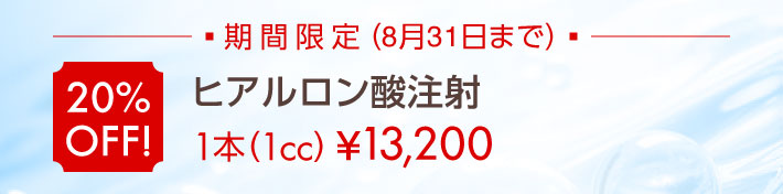期間限定 20％OFF!「ヒアルロン酸注射」1本（1cc）¥61,600（8月31日まで）