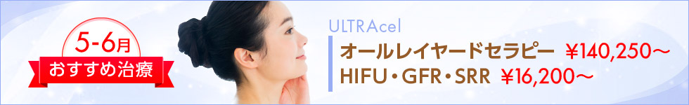 5-6月のおすすめ治療：オールレイヤードセラピー ¥140,250～、HIFU・GFR・SRR ¥16,200～