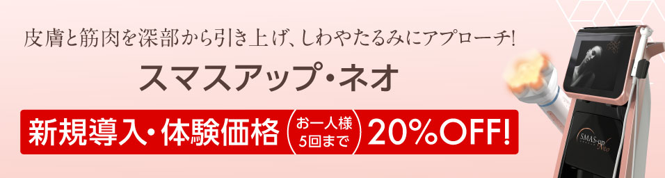皮膚と筋肉を深部から引き上げ、しわやたるみにアプローチ　スマスアップNEO【新規導入・体験価格】お一人様5回まで、表示料金より20%OFF!!