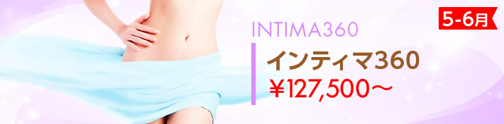 5-6月のおすすめ治療：インティマ360 ¥127,500～